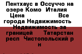 Пентхаус в Оссуччо на озере Комо (Италия) › Цена ­ 77 890 000 - Все города Недвижимость » Недвижимость за границей   . Татарстан респ.,Чистопольский р-н